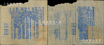 民國三十八年（1949年）“陜甘寧邊區政府命令”（努字第127號、第134號）共2份不同，分別事為“命令各行署主任、專員、縣市長及西安市市長，指示籌設招待站，以配合大軍西進”和“頒發分區、縣公安機關印信”，且附關防模樣圖，由主席林伯渠、代主席劉景范等署名簽發，且鈐有“陜甘寧邊區政府印”；保存尚佳，敬請預覽