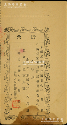 民國廿七年（1938年）吳堡人民合作社股票，該社在吳堡宋家川開設專營消費合作事業，未填用發行；吳堡位于陜西省東北部，隸屬陜甘寧邊區綏德分區管轄；此乃陜甘寧邊區之老股票，源于江南紙幣名家之秘藏，少見，八成新