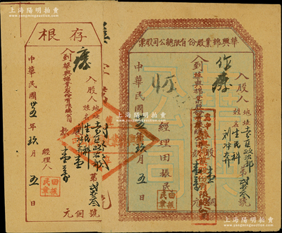 民國卅五年（1946年）華興棉業股份有限總公司股票，壹股計壹萬元，入股人為十一分區政治部生民科劉沖奔氏；此乃晉察冀邊區之革命老股票，該公司位于冀中區辛集；江南紙幣名家出品，八成新