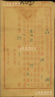 民國29年（1940年）保證責任安平縣后辛庒村農村合作社股份證書，社員股六股計國幣叁圓，上印“本抗戰建國主旨，共謀經濟之發展”等字樣，極富時代之特色；此乃晉察冀邊區之革命老股票，該縣合作社亦發行有抗日流通券；源于江南紙幣名家之秘藏，罕見，八成新