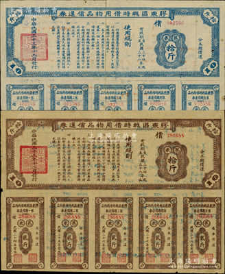 民國三十三年（1944年）膠東區戰時借用物品償還券·棕色苞米拾斤、藍色苞米拾斤共2種不同，其中棕色券背印“乳山縣崖子區都里村征收秋季公糧統計表”；山東解放區實物債券，七至八成新