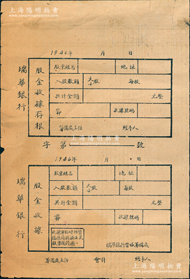 1946年瑞華銀行股金收據，一式兩聯含存根，未填用發行；瑞華銀行成立于1946年，屬晉冀魯豫解放區的股份制商業銀行，曾被譽為“解放區的第一家民營銀行”，歷史意義厚重；此股票雖形制簡陋，然不失為紅色金融之重要歷史實證，意義非凡；中國革命根據地老股票之難得佳品，八成新，敬請預覽和珍視