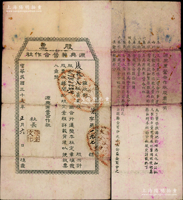 民國三十五年（1946年）源興兼營合作社股票，社員股金計18622.40元（每股拾伍圓，此乃超大面額），背印說明中有“繁榮根據地經濟文化”等內容，誠屬山東解放區老股票之一大精品；源于江南紙幣名家之秘藏，罕見，七五成新