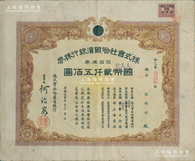 1945年改1951年株式會社哈爾濱銀行株券，伍拾株券計國幣改人民幣貳仟五佰圓，右上角貼有“暫代人民幣貳佰圓”印花稅票1枚，背蓋1948年解放區登記戳記，至1951年再蓋登記戳記；東北解放區老股票，由原屬偽滿哈爾濱銀行所改組；罕見，八成新