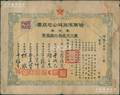 民國三十八年（1949年）哈爾濱器械公司股票，壹股券東北流通券拾萬圓，東北解放區老股票，少見，七五成新