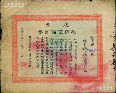 民國三十五年（1946年）哈爾濱特別市第二屠宰場合作社股票，壹股計(jì)款額伍佰圓，其社員股東為哈爾濱市政府；東北解放區(qū)老股票之罕見品，是年4月28日，哈爾濱正式建立人民政權(quán)，成為全國解放最早的大城市；江南紙幣名家出品，亦屬首度公諸于陽明，七五成新