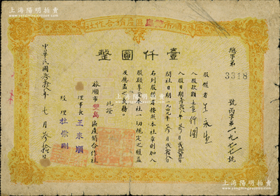 民國叁拾八年七月（1949年）旅順市雙島區(qū)產(chǎn)銷合作社股票壹仟圓，背印發(fā)行規(guī)則，屬旅大解放區(qū)老股票；江南紙幣名家出品，少見，七成新