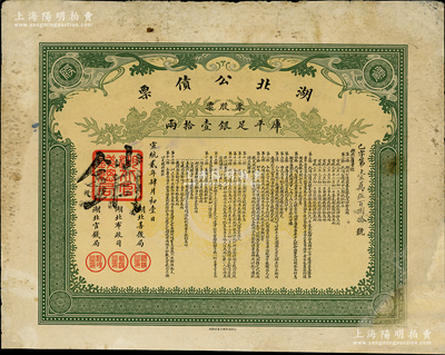 宣統(tǒng)貳年（1910年）湖北公債票，零股票計(jì)庫平足銀壹拾兩，少見，有修補(bǔ)，七五成新
