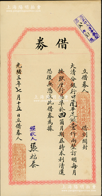光緒改宣統(tǒng)三年（1911年）開封大清銀行“借券”1枚，由（周口）義盛源錢店向開封大清分銀行借到口南平足銀壹仟兩，言明月息玖厘，準(zhǔn)4個(gè)月期滿歸還本利，且右上角蓋有“周家口大清分銀行”戳記；此種大清銀行借券存世極為珍罕，八成新