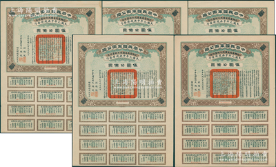 民國元年（1912年）中華民國軍需公債伍圓公債票共5枚斷續(xù)連號，南京臨時(shí)政府發(fā)行，由大總統(tǒng)孫文、副總統(tǒng)黎元洪、財(cái)政總長陳錦濤簽名，附帶有完整息票，中未折九至九五成新