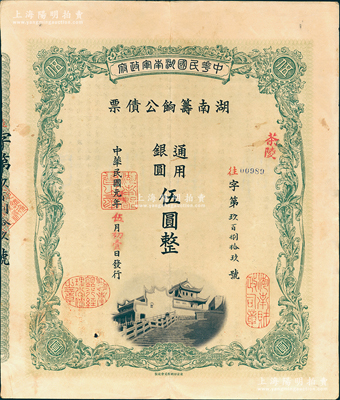 民國元年（1912年）中華民國湖南軍政府·湖南籌餉公債票通用銀圓伍圓，加蓋茶陵地名，屬辛亥革命債券，有水印，八成新