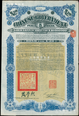 1912年中華民國政府對外發(fā)行五厘金鎊債券（即克里斯浦借款）20鎊，蓋有“中華民國駐英代辦之印”、駐英公使劉玉麟和北洋政府財(cái)政總長周學(xué)熙簽名，附帶有息票，有水印；海外回流品，八成新