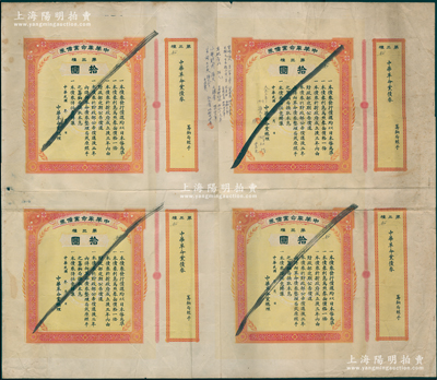 中華革命黨債券（1915年）拾圓共4張聯(lián)體，屬未正式發(fā)行之試印票，中間書有“大正三年1914年孫文先生48歲（任中華革命黨總理），1925年3月12日59歲北京死”字樣及“宮崎滔天《三十三年之夢》、王樞之（本名鈴江言一）《孫文傳》、高橋勇治《孫文》、小野則秋《孫文》、巖村三千夫《從孫文到毛澤東》”等諸日人著作、出版社和發(fā)行年份等（其中宮崎滔天為孫中山密友）字樣；源于日本回流，罕