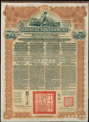 1913年中華民國政府向五國銀行團(tuán)善后大借款公債189.40盧布，由華俄道勝銀行代理發(fā)行，棕色印刷，由北洋政府總理兼財(cái)政總長熊希齡、駐俄公使劉鏡人簽署；海外回流品，八五成新