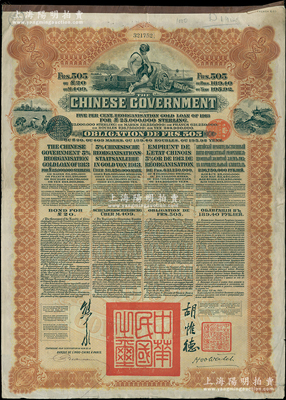 1913年中華民國政府向五國銀行團(tuán)善后大借款公債505法郎，由東方匯理銀行（Banque de L'Indo-Chine in Paris）代理發(fā)行，棕色印刷，由北洋政府總理兼財(cái)政總長熊希齡、駐法公使胡惟德簽署；海外回流品，八成新