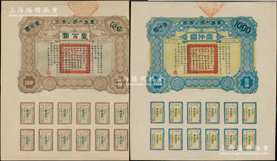 民國六年（1917年）軍事內(nèi)國公債券壹百圓、壹仟圓共2枚全套，由廣東軍政府發(fā)行，廖仲愷簽署，九至九五成新