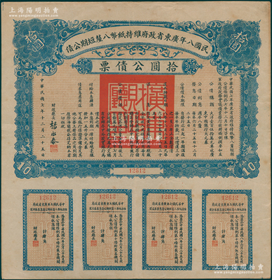 民國八年廣東省政府維持紙幣八厘短期公債·拾圓公債票，由財(cái)政廳長楊永泰簽署，附帶有完整息票，八成新