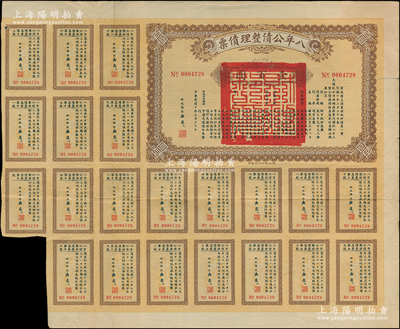 民國十年（1921年）八年公債整理債票壹百圓，由代財(cái)政總長潘復(fù)簽署，附帶有息票，此面額券存世稀見，近八成新