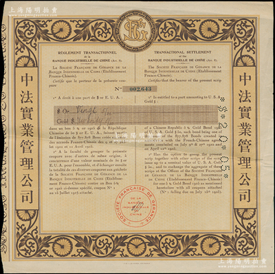 1925年中法實(shí)業(yè)管理公司債券，面額20.05美元，票上印有中文，少見，八成新