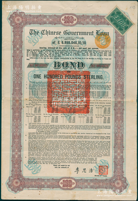 1925年中國政府對外發(fā)行債券（斯柯達(dá)債券）棕色100英鎊，由財(cái)政總長李思浩簽名，附帶9張息票（此種版式僅發(fā)行603張），近八成新