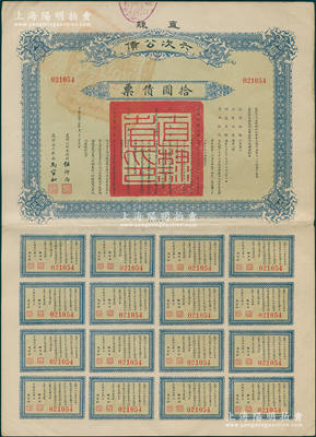 民國十五年（1926年）直隸六次公債·拾圓債票，由直隸公債局總辦任師尚、財(cái)政廳長馬官和簽名，附帶完整息票，八成新