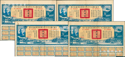 中華民國二十三年江蘇省水利建設(shè)公債拾圓共4枚，由江蘇省主席陳果夫等簽名，均附帶有息票，八成新