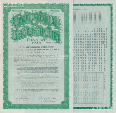 民國二十三年（1934年）上海市市政公債壹百元，正面英文，背面有中文，由上海市市長吳鐵城、新豐洋行葛勃生簽名，附帶有息票；少見，九成新