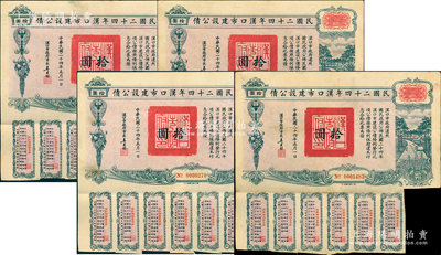 民國二十四年漢口市建設(shè)公債拾圓共4枚，由漢口市市長吳國楨簽名，八成新