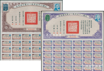 民國二十五年統(tǒng)一公債丁種債票百圓、戊種債票百圓共2張不同，均附帶有息票，九成新
