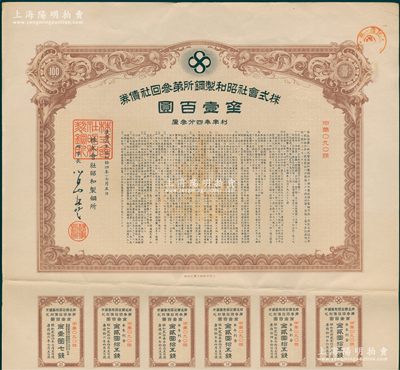 1939年株式會社昭和制鋼所第叁回社債券金壹百圓，附帶有息票；該公司即為今上市公司“鞍鋼集團(tuán)”之前身，被譽(yù)為“中國鋼鐵工業(yè)的搖籃”；少見，有水印，八五成新