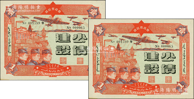 民國三十年（1941年）新疆省政府建設(shè)公債壹圓共2枚，其發(fā)行號碼均為No.000065，屬錯版之重號券，由毛澤東弟弟毛澤民擔(dān)任新疆財政廳長時發(fā)行，九五成新