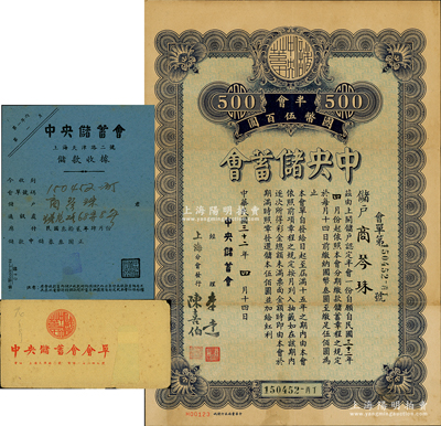 民國三十二年（1943年）中央儲蓄會會單，上海分會發(fā)行，面額半會國幣伍百圓，由經(jīng)理李達(dá)等簽名，另附帶儲款收據(jù)、原封套各1份，八成新