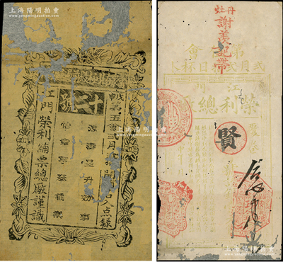 光緒戊申年（1908年）廣東江門老彩票2種，內(nèi)含：榮利總廠壹大員、榮利鋪票總廠戊申第五會彩票各1張，少見，有修補(bǔ)，六至七成新