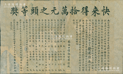 民國三年（1914年）張家口信記公司“快來得拾萬元之頭等獎”大型彩票廣告1張，尺寸×mm，該公司附設(shè)在張家口交通銀行內(nèi)，指定在察哈爾特別區(qū)域口北道區(qū)域以內(nèi)銷售“新華儲蓄銀行儲蓄有獎票”，是項廣告即為宣傳新華儲蓄銀行儲蓄有獎票之情形也；保存尚佳，左下角等有修補(bǔ)，敬請預(yù)覽