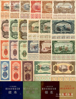 1954至1957年國家經(jīng)濟(jì)建設(shè)公債樣本冊共4冊大全套，內(nèi)含：1954年壹萬圓、貳萬圓、伍萬圓、拾萬圓、伍拾萬圓票樣共5枚全；1955年壹萬圓、貳萬圓、伍萬圓、拾萬圓、伍拾萬圓、壹佰萬圓票樣共6枚全；1956年壹圓、貳圓、伍圓、拾圓、伍拾圓、壹佰圓票樣共6枚全；1957年壹圓、貳圓、伍圓、拾圓、伍拾圓、壹佰圓票樣共6枚全；總計共有4大套23枚全，且均屬原冊；九至九五成新，敬請預(yù)