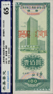 1987年上海市錦江（集團(tuán)）聯(lián)營公司債券壹佰圓票樣，全新