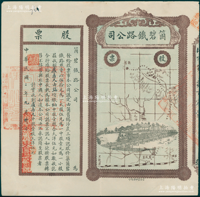 民國二年（1913年）云南·箇碧鐵路公司股票，中股壹股大洋伍元，蓋有“箇碧鐵路股東會錫股圖記”，由此可證該股票與錫礦相關(guān)；少見，八成新