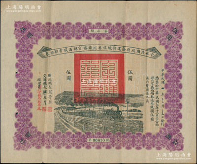 民國四年（1915年）中華民國政府發(fā)還鄂境漢粵川鐵路官招商股有期證券第柒期伍圓，由財政總長周學(xué)熙、交通總長梁敦彥簽署，罕見，八成新