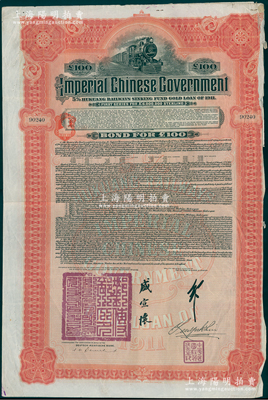 1911年大清帝國政府對外發行湖廣鐵路債券100英鎊，由德華銀行（Deutsch-Asiatische Bank）代理發行，由郵傳部尚書盛宣懷、駐英公使劉玉麟簽押；海外回流品，七成新