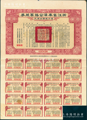 民國二十三年（1934年）浙江省奉海公路零股券（即奉化至寧海公路）壹圓，由省主席魯滌平等署名，附帶有息票，八成新