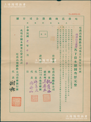 民國十八年（1929年）坨清高線鐵路公司存據（其他債款部份），由北洋保商銀行名下借本銀圓叁仟元，其上蓋有債權銀行團代表謝霖（中國會計學家和會計界先驅，曾任交通銀行總會計）之簽章，實具債券性質；罕見，九成新