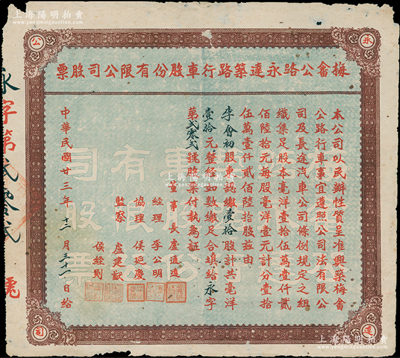 民國廿三年（1934年）梅畬公路永達筑路行車股份有限公司股票，壹拾股計毫洋壹拾元，廣東梅州（梅城至畬江公路）老股票，少見，七五成新