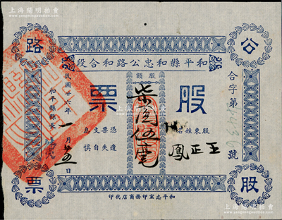 民國廿六年（1937年）和平縣和忠公路和合段股票，股額柒圓伍毫，上蓋“和平縣政府印”大官印，且有縣長簽名，罕見品，亦屬首度公諸于陽明，近八成新