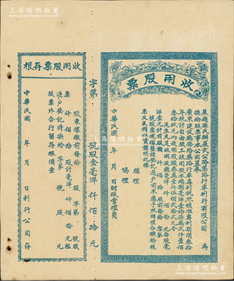民國年（廣東）蕉嶺縣民辦蕉武公路筑路行車利行有限公司收用股票，未填用發行，附帶存根，少見，且屬首度公諸于陽明，九成新