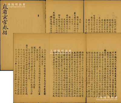 清光緒末年《直省京官奏摺》油印本1冊，內為大理院少卿劉若曾、翰林院侍讀學士惲毓鼎、大清銀行正監督張允言及各京官、御史共14人聯名上奏“開平礦產關系主權利益，亟應力排異議，實行收回，以維大局”之奏摺全文，內中痛陳張翼私自盜賣礦產及秦皇島自辟通商口岸等，使國家喪失主權，并要求朝廷嚴飭外務部、北洋大臣力排異議，實行收回等，內容極為精彩，誠屬研究開平礦務局之重要文獻，保存甚佳，敬請預覽