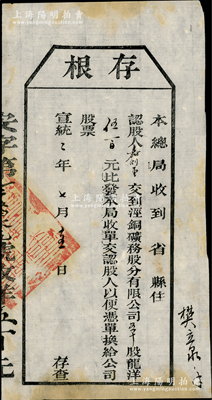 宣統二年（1910年）涇銅礦務股分有限公司股票存根，五拾股計龍洋伍百元，屬清代老股票之罕見品，八成新