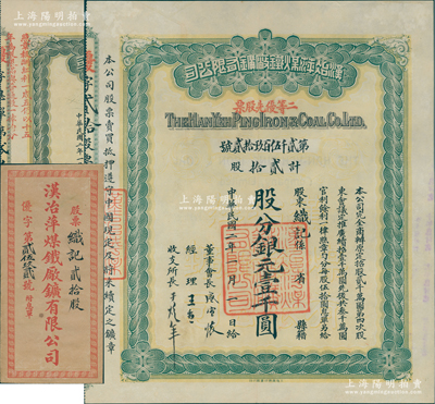 民國二年（1913年）漢冶萍煤鐵廠礦有限公司二等優先股票，貳拾股計銀元壹千圓，票上有晚清重臣盛宣懷之親筆簽名，附帶有息單和封套；中國最著名之洋務運動企業老股票，為收藏老股票之必備品種，八五成新