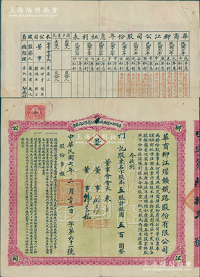 民國七年（1918年）華商柳江煤鑛鐵路股份有限公司股票，五股計銀圓五百圓，票上由董事會會長朱葆三（近代著名實業家）、董事顧馨一（上海灘聞人，曾任上海華商雜糧交易所經理、上海縣商會會長等職）、韓蕓根（上海煤炭業巨擘）親筆簽名，背面亦列有董事會名錄（內含劉鴻生等）；該煤礦位于河北秦皇島撫寧縣，以盛產無煙煤而聞名于世；罕見品，八成新