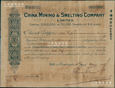 1917年中國礦務镕化有限公司股票，面額20股（每股10元），其鋼印和邊側均有中文；該公司開設在香港，由旅美廣東華僑所組織，旨在開發廣東和華南之礦業；罕見品，先前僅見陽明21年冬季拍賣過1張，其成交價高達14950元，七五成新