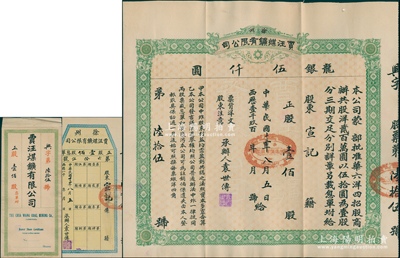 民國十三年（1924年）徐州賈汪煤礦有限公司股票，正股壹佰股計龍銀伍仟圓，票上承辦人袁世傳乃民國大總統袁世凱之堂弟，另附帶有封套和股息單；少見，八五成新